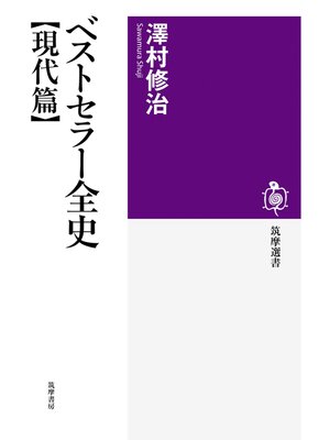 cover image of ベストセラー全史【現代篇】